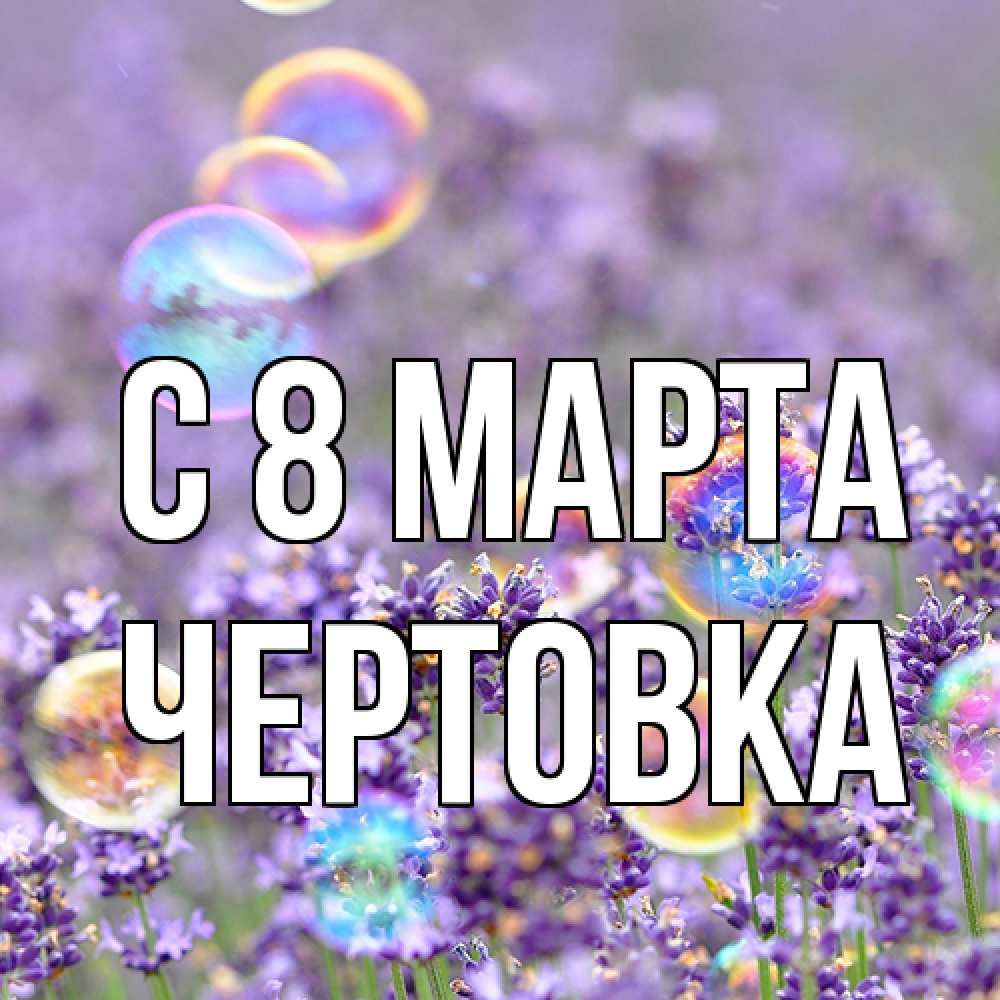 Открытка на каждый день с именем, Чертовка C 8 МАРТА цветы Прикольная открытка с пожеланием онлайн скачать бесплатно 