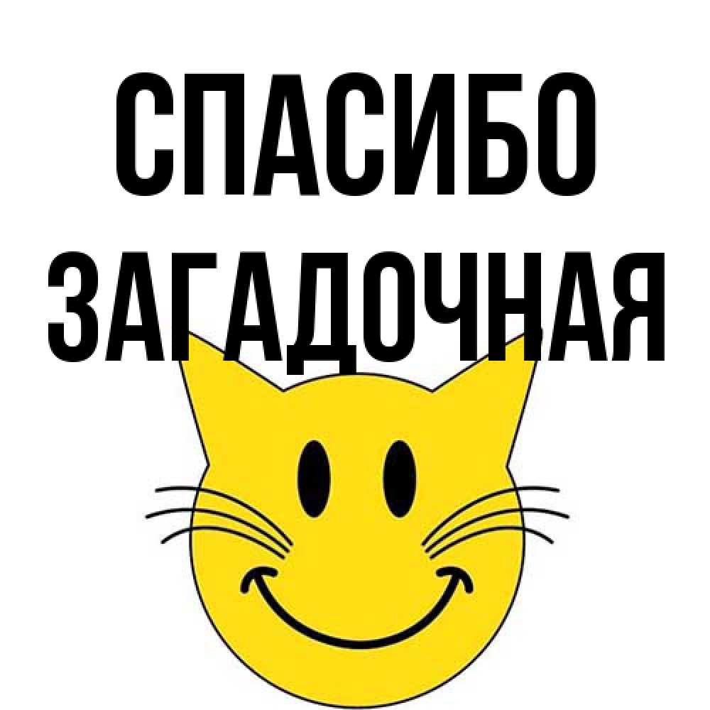 Открытка на каждый день с именем, загадочная Спасибо улыбающийся смайл кот Прикольная открытка с пожеланием онлайн скачать бесплатно 