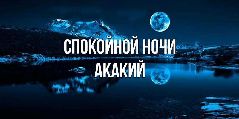 Картинка Спокойной ночи, Акакий