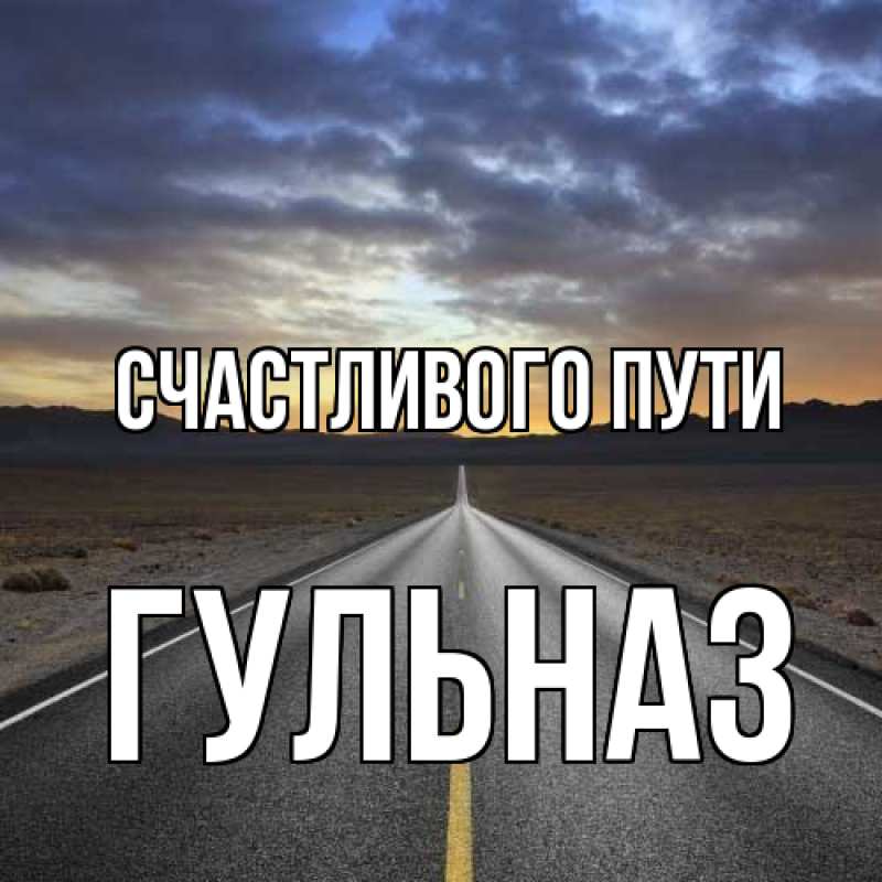 Картинка Счастливого пути, Гульназ