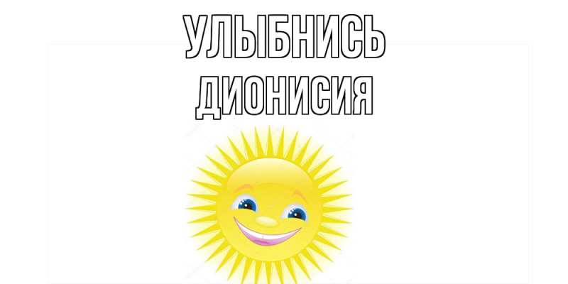 Открытка с именем, Дионисия, Улыбнись