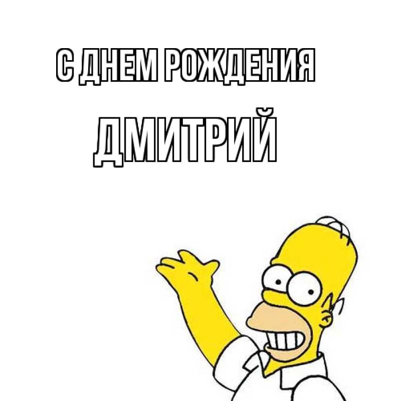 Картинка С днем рождения, Дмитрий