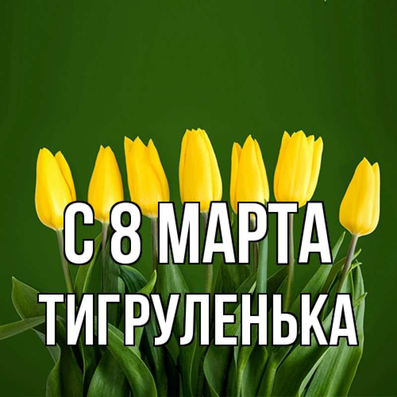 Картинка C 8 МАРТА, Тигpуленька
