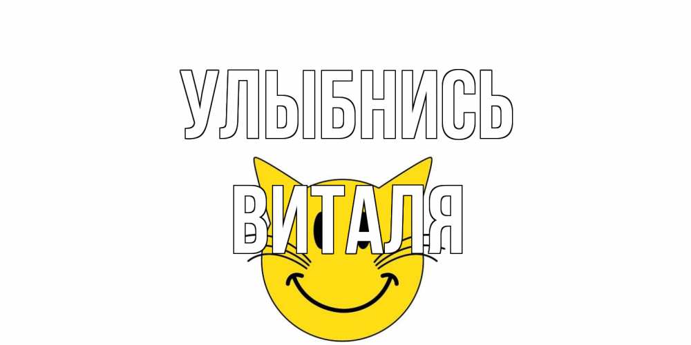 Открытка на каждый день с именем, Виталя Улыбнись кот, улыбка Прикольная открытка с пожеланием онлайн скачать бесплатно 