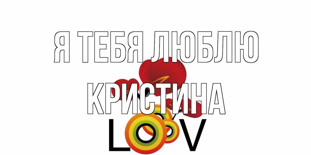 Открытка на каждый день с именем, Кристина Я тебя люблю цветы Прикольная открытка с пожеланием онлайн скачать бесплатно 