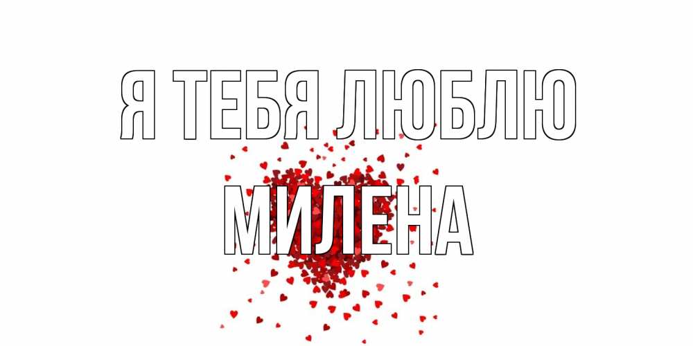 Открытка на каждый день с именем, Милена Я тебя люблю сердце Прикольная открытка с пожеланием онлайн скачать бесплатно 