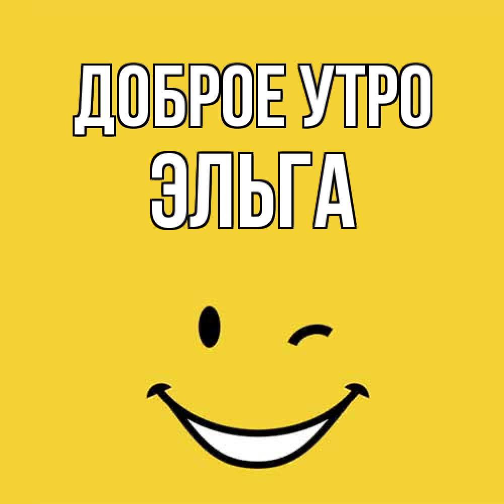 Открытка на каждый день с именем, Эльга Доброе утро оранжевый фон Прикольная открытка с пожеланием онлайн скачать бесплатно 