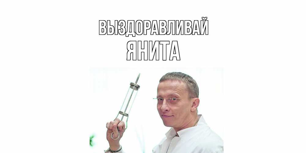 Открытка на каждый день с именем, Янита Выздоравливай пожелания не болейте Прикольная открытка с пожеланием онлайн скачать бесплатно 