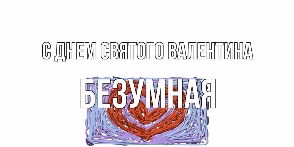 Открытка на каждый день с именем, безумная С днем Святого Валентина красное сердечко для валентинки Прикольная открытка с пожеланием онлайн скачать бесплатно 