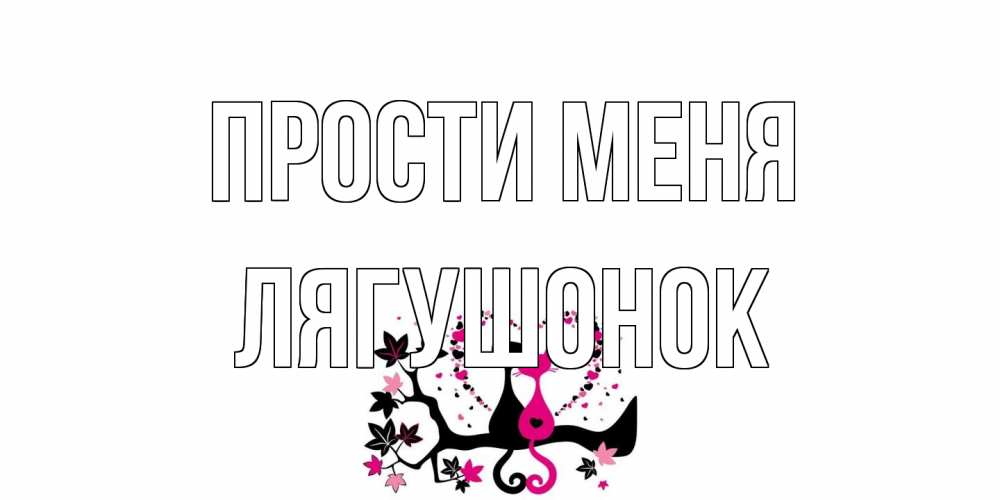 Открытка на каждый день с именем, лягушонок Прости меня коты Прикольная открытка с пожеланием онлайн скачать бесплатно 