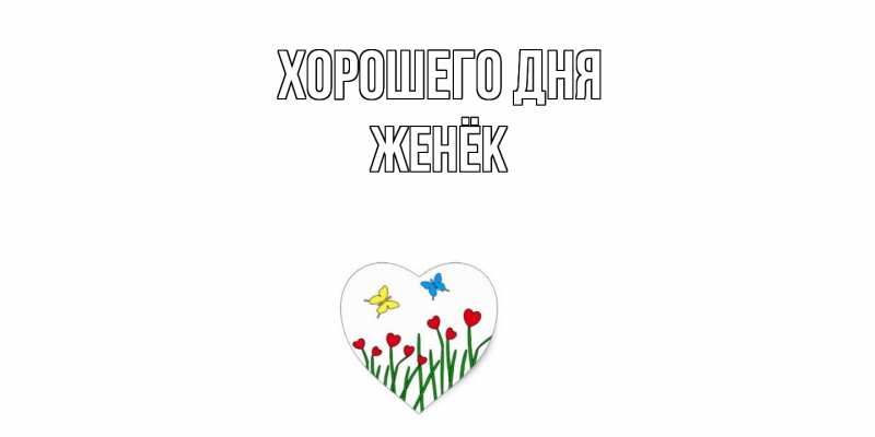 Картинка Хорошего дня, Женёк