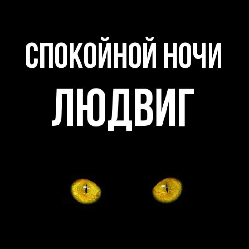 Картинка Спокойной ночи, Людвиг