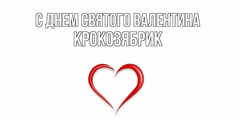 Картинка С днем Святого Валентина, крокозябрик
