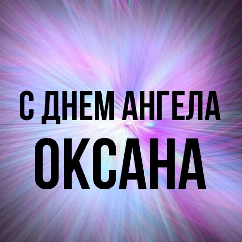 Картинка С днем ангела, оксана