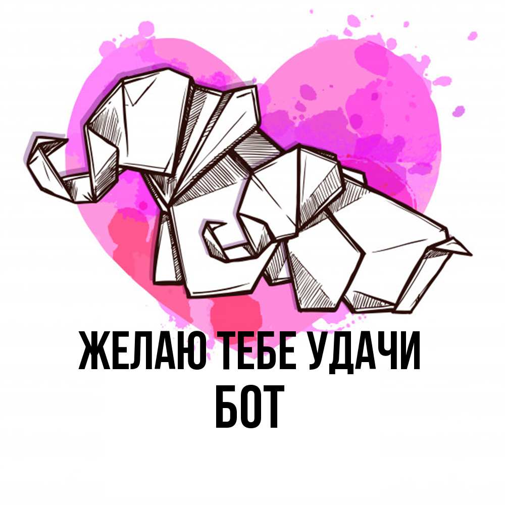 Открытка на каждый день с именем, Бот Желаю тебе удачи оригами Прикольная открытка с пожеланием онлайн скачать бесплатно 