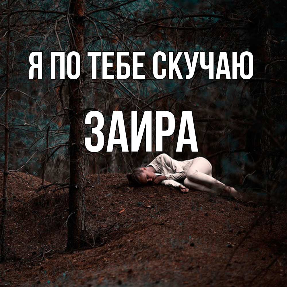 Открытка на каждый день с именем, Заира Я по тебе скучаю очень Прикольная открытка с пожеланием онлайн скачать бесплатно 