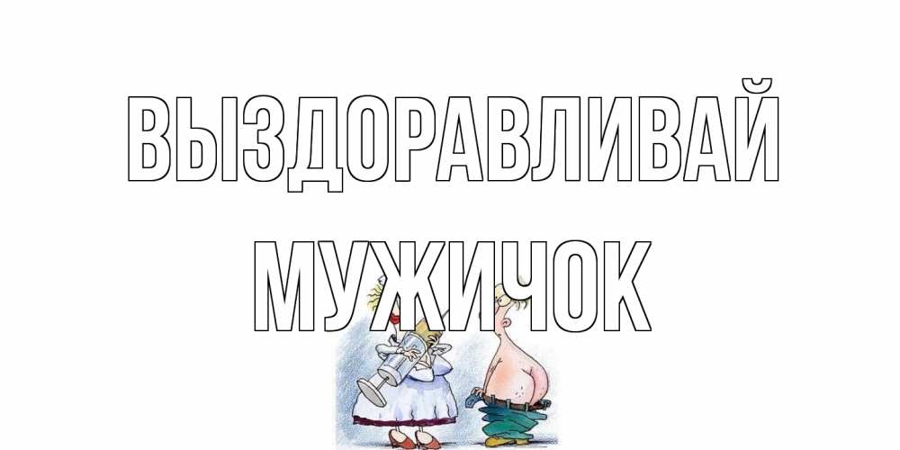 Открытка на каждый день с именем, Мужичок Выздоравливай шприц Прикольная открытка с пожеланием онлайн скачать бесплатно 