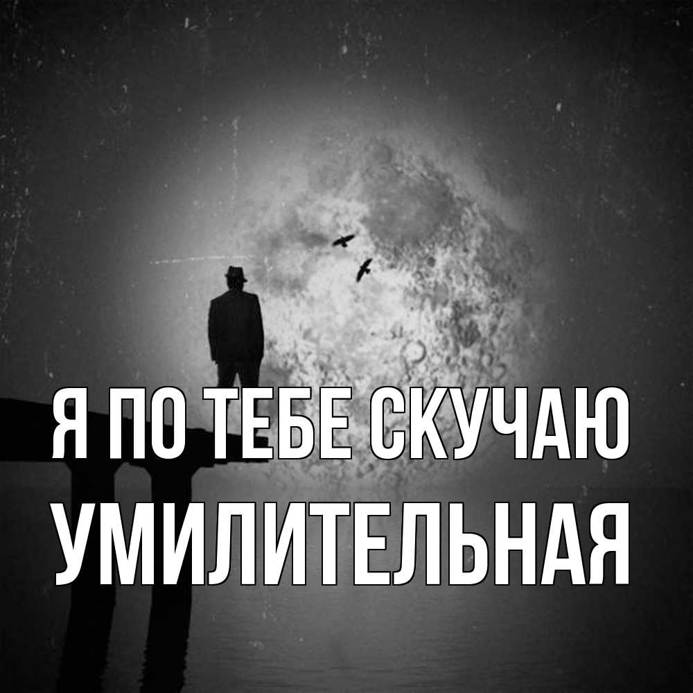Открытка на каждый день с именем, умилительная Я по тебе скучаю мост 1 Прикольная открытка с пожеланием онлайн скачать бесплатно 