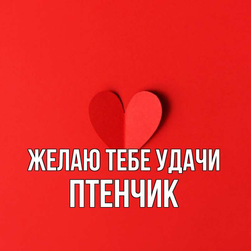 Картинка Желаю тебе удачи, Птенчик