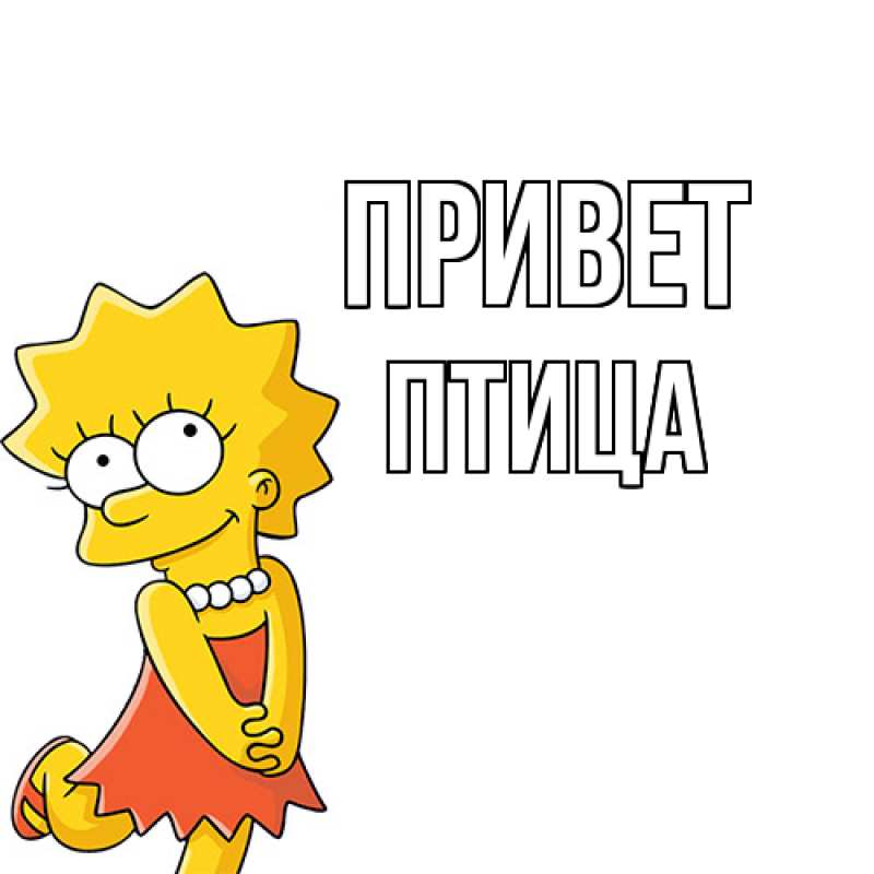 Картинка Привет, Птица