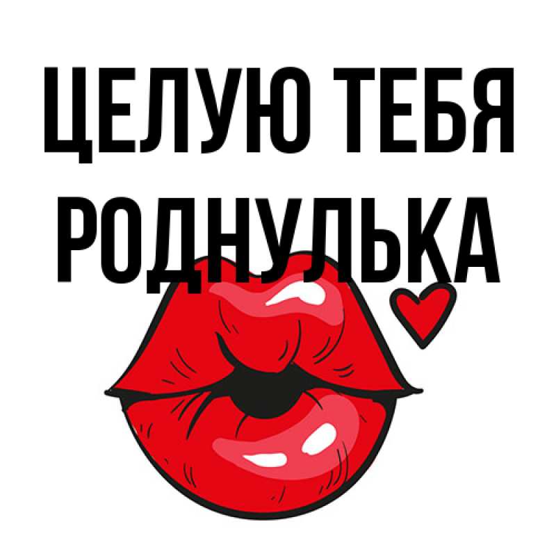 Картинка Целую тебя, Роднулька