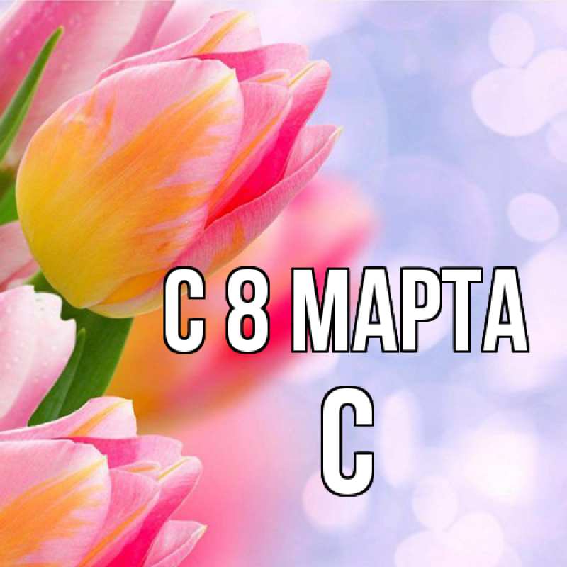 Картинка C 8 МАРТА, С