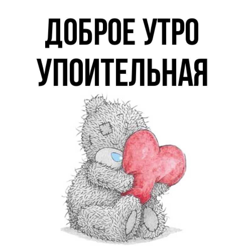 Картинка Доброе утро, Упоительная