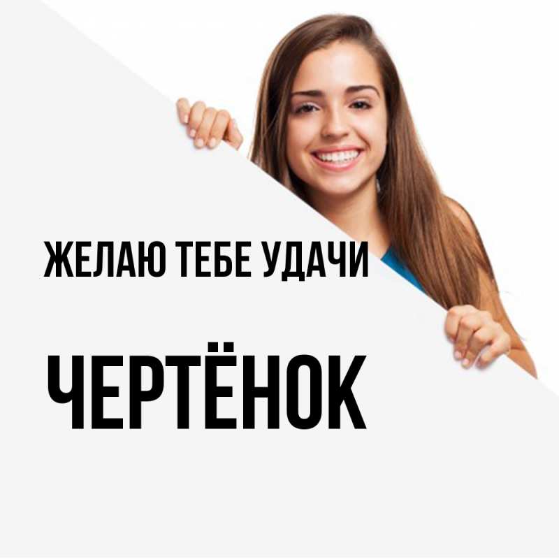 Картинка Желаю тебе удачи, Чертёнок