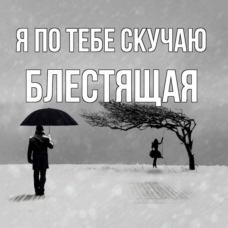 Картинка Я по тебе скучаю, блестящая