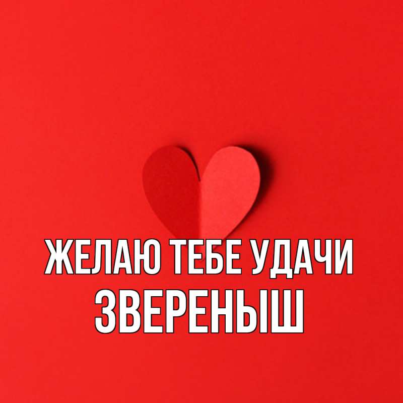 Картинка Желаю тебе удачи, звеpеныш