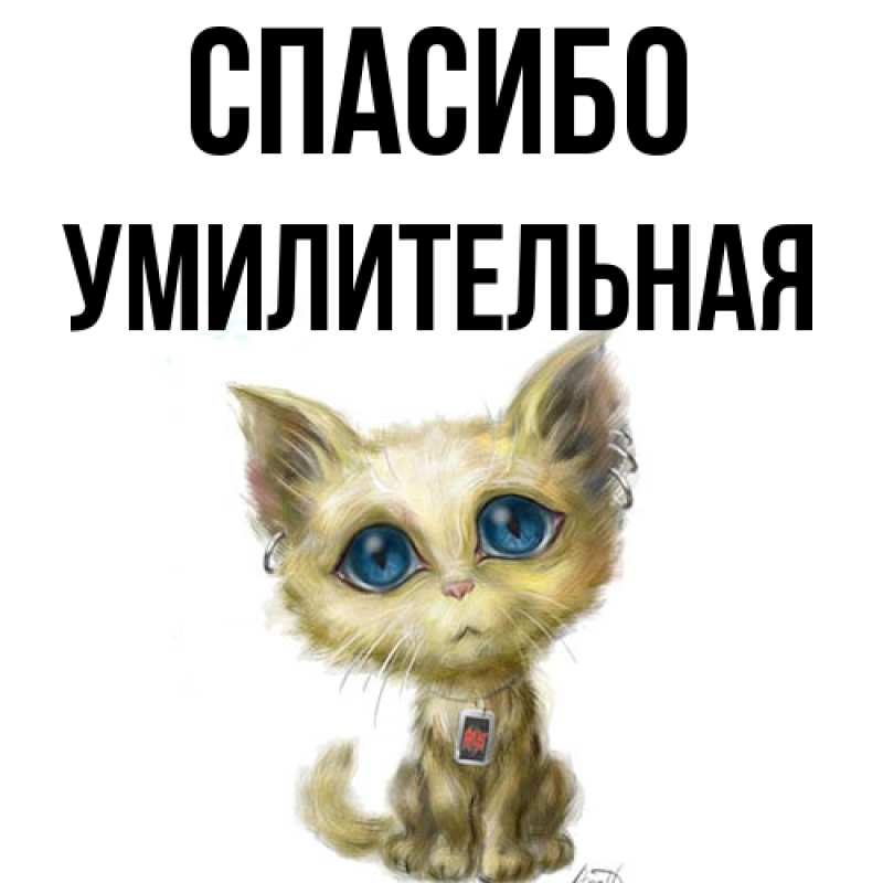 Картинка Спасибо, умилительная