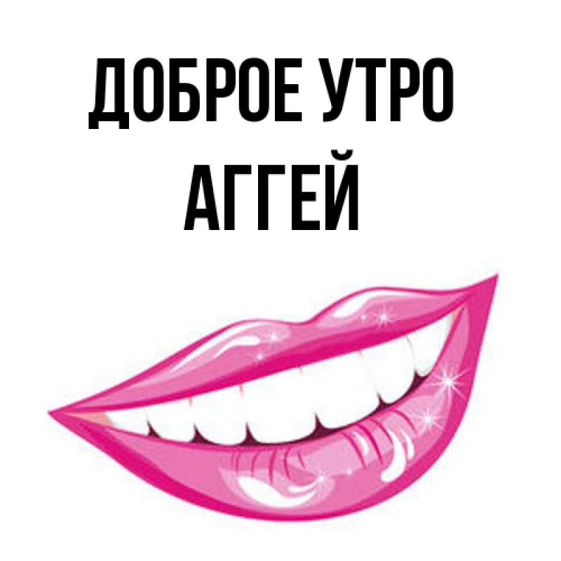 Картинка Доброе утро, Аггей