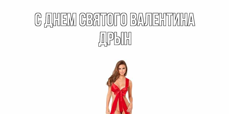 Картинка С днем Святого Валентина, Дрын