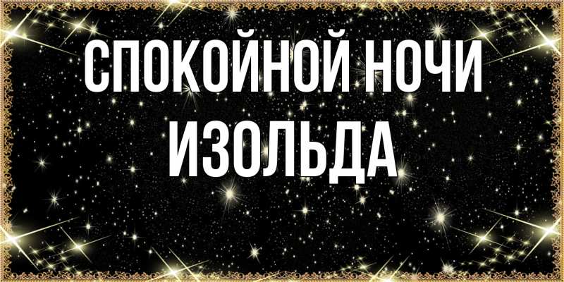 Картинка Спокойной ночи, Изольда