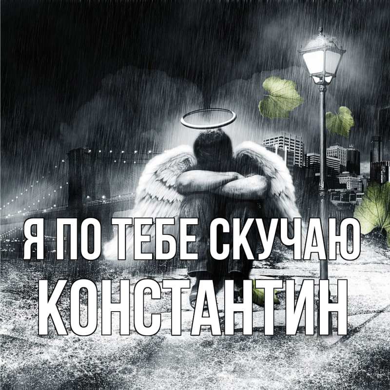 Картинка Я по тебе скучаю, Константин