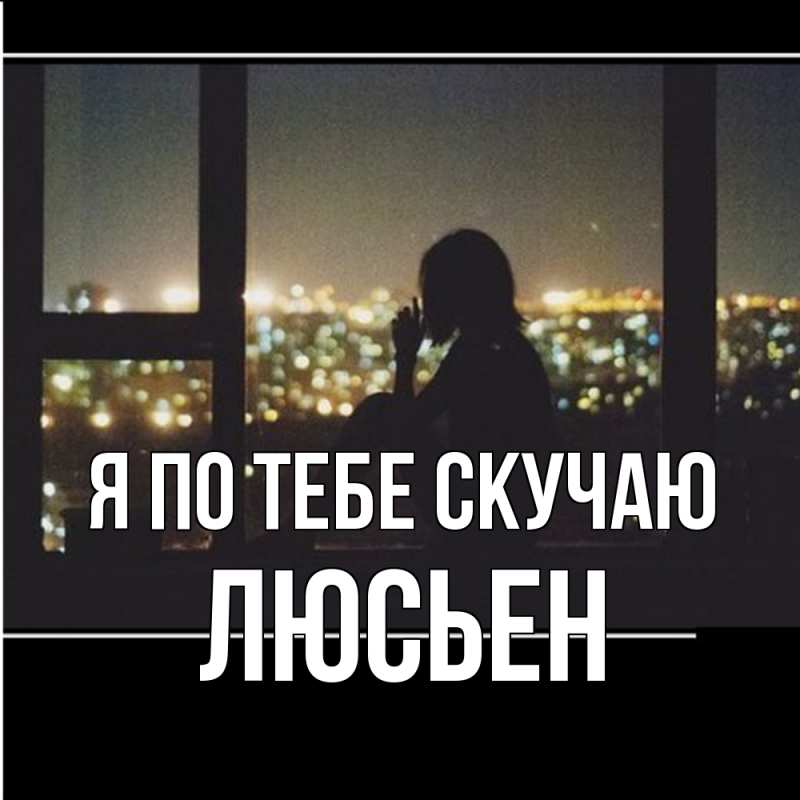 Картинка Я по тебе скучаю, Люсьен