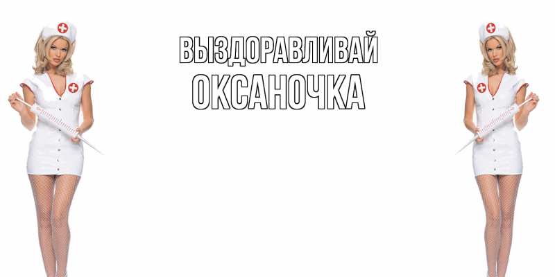 Картинка Выздоравливай, Оксаночка