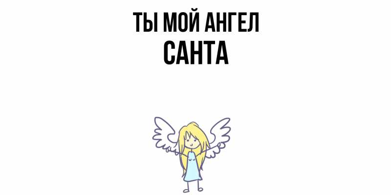Картинка Ты мой ангел, Санта