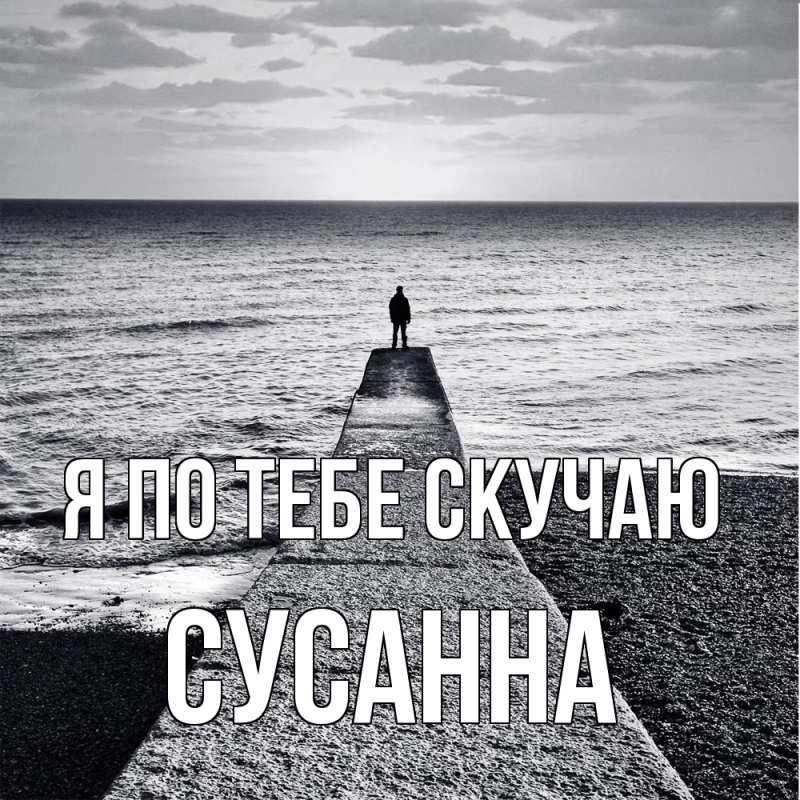 Картинка Я по тебе скучаю, Сусанна