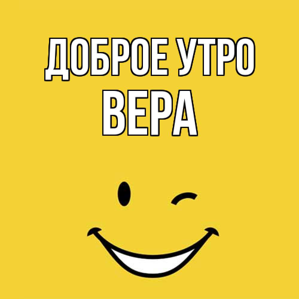 Открытка на каждый день с именем, Вера Доброе утро оранжевый фон Прикольная открытка с пожеланием онлайн скачать бесплатно 