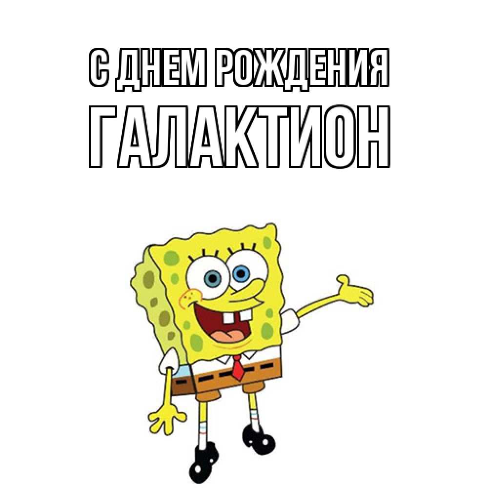 Открытка на каждый день с именем, Галактион С днем рождения веселые Прикольная открытка с пожеланием онлайн скачать бесплатно 