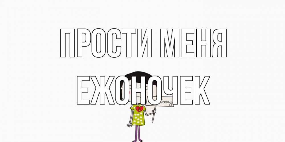 Открытка на каждый день с именем, Ежоночек Прости меня открытки по теме прости меня Прикольная открытка с пожеланием онлайн скачать бесплатно 