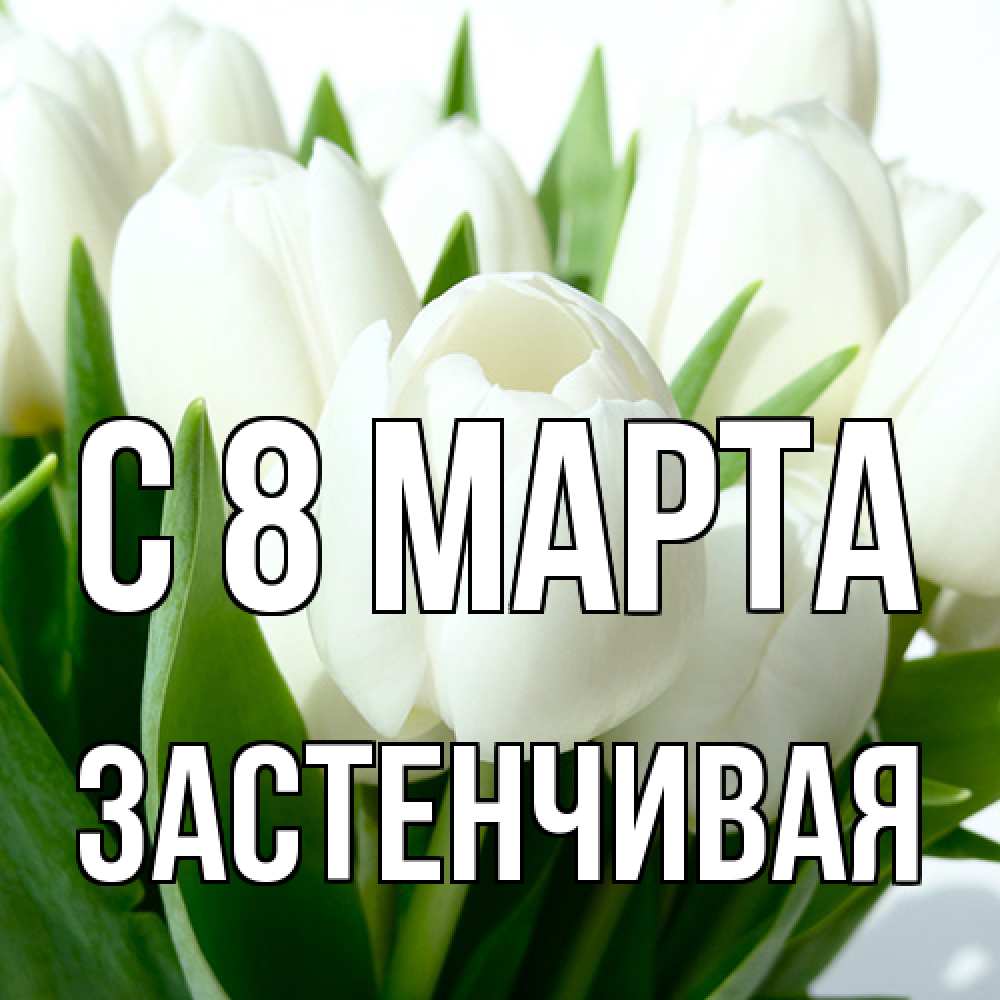 Открытка на каждый день с именем, Застенчивая C 8 МАРТА цветы Прикольная открытка с пожеланием онлайн скачать бесплатно 