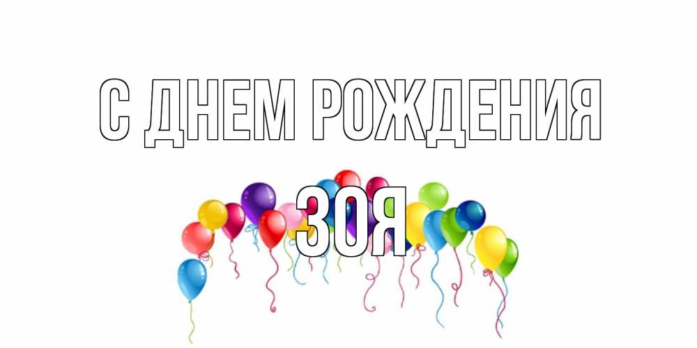 Открытка на каждый день с именем, Зоя С днем рождения Воздушные шары, ленты Прикольная открытка с пожеланием онлайн скачать бесплатно 