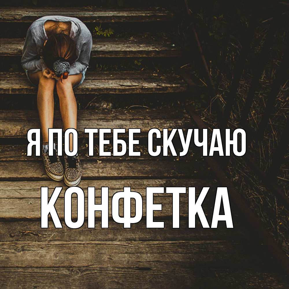 Открытка на каждый день с именем, Конфетка Я по тебе скучаю грущу Прикольная открытка с пожеланием онлайн скачать бесплатно 