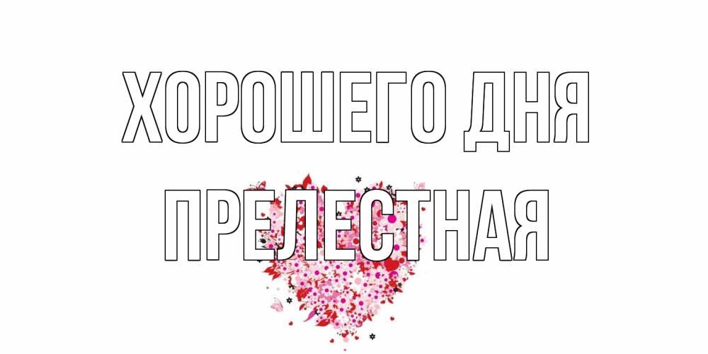 Открытка на каждый день с именем, Прелестная Хорошего дня открытка на каждый день для любимой Прикольная открытка с пожеланием онлайн скачать бесплатно 