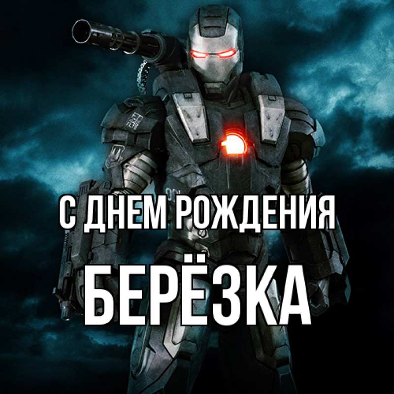 Картинка С днем рождения, Берёзка