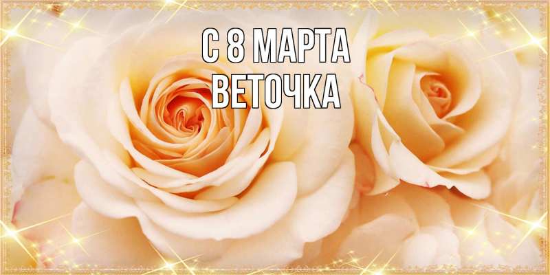 Картинка C 8 МАРТА, Веточка