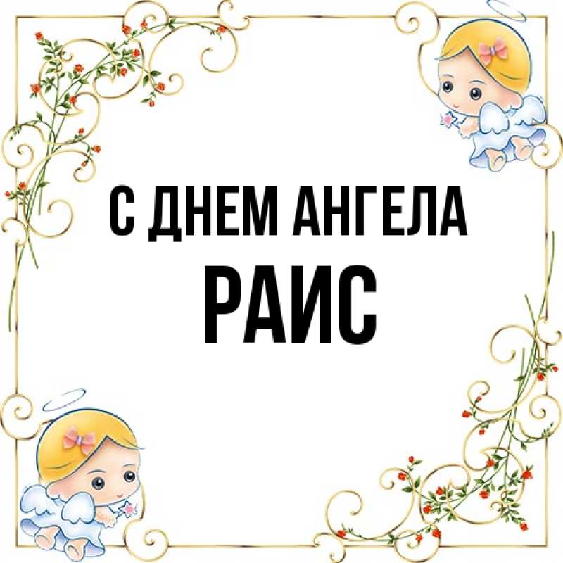 Картинка С днем ангела, Раис