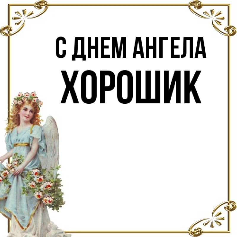 Картинка С днем ангела, Хорошик